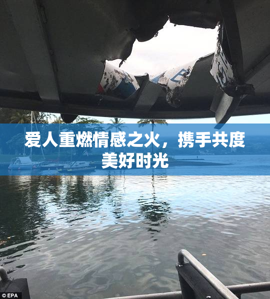 爱人重燃情感之火，携手共度美好时光