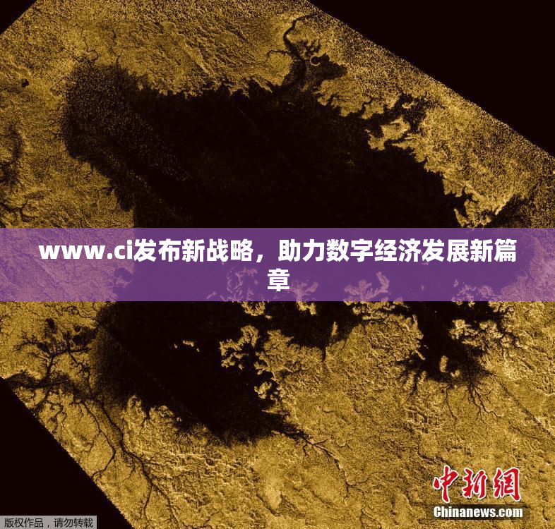 www.ci发布新战略，助力数字经济发展新篇章