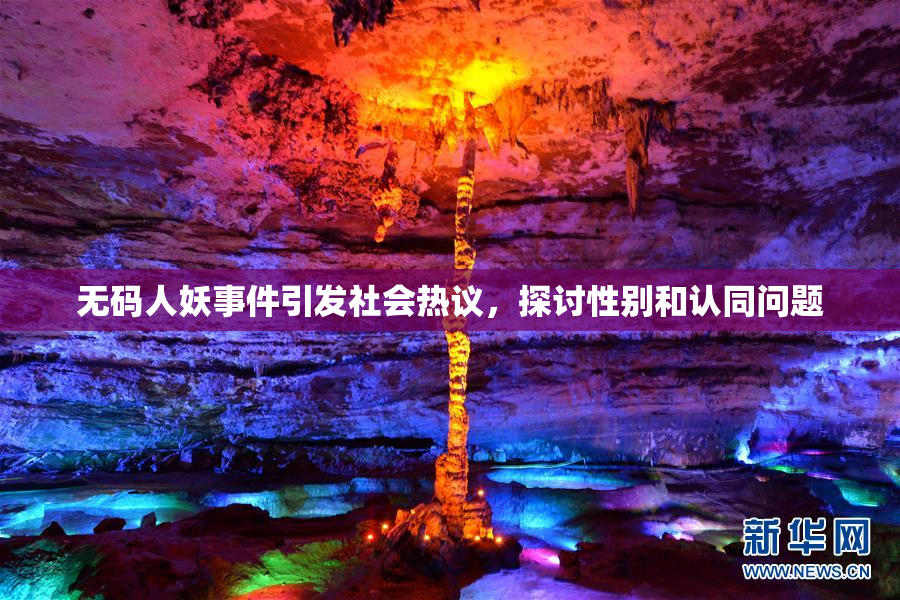 无码人妖事件引发社会热议，探讨性别和认同问题