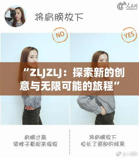 “ZLJZLJ：探索新的创意与无限可能的旅程”