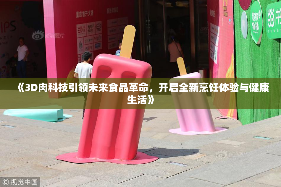 《3D肉科技引领未来食品革命，开启全新烹饪体验与健康生活》