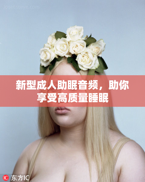 新型成人助眠音频，助你享受高质量睡眠