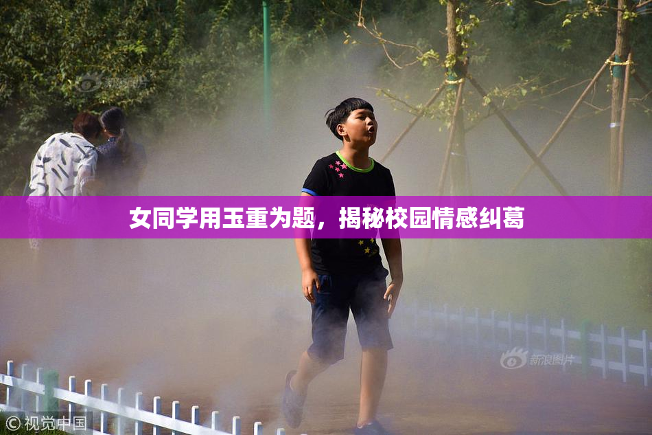 女同学用玉重为题，揭秘校园情感纠葛