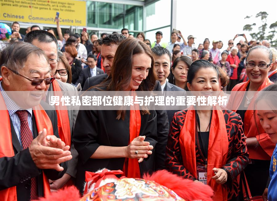 男性私密部位健康与护理的重要性解析