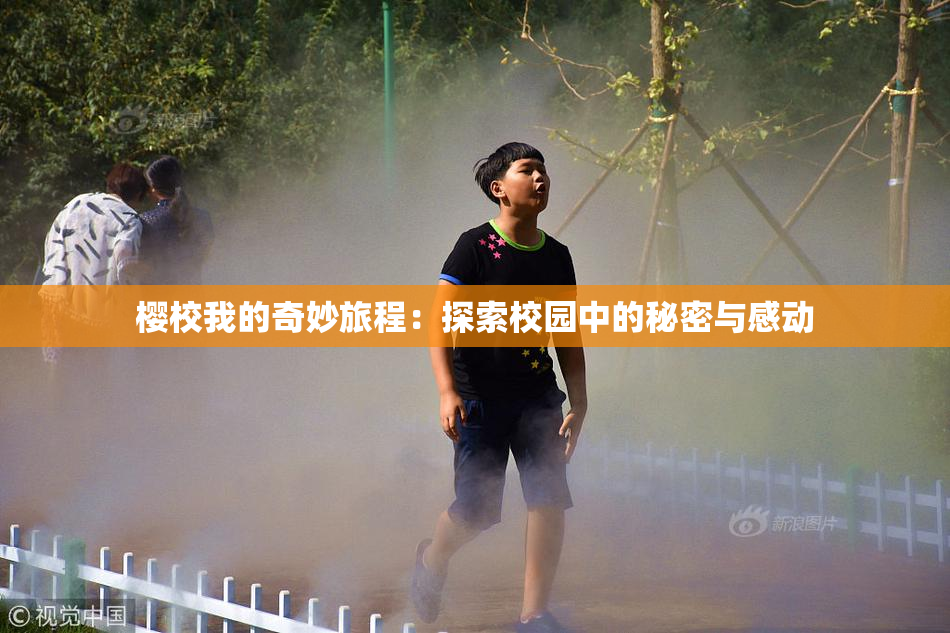樱校我的奇妙旅程：探索校园中的秘密与感动