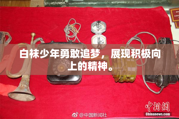 白袜少年勇敢追梦，展现积极向上的精神。