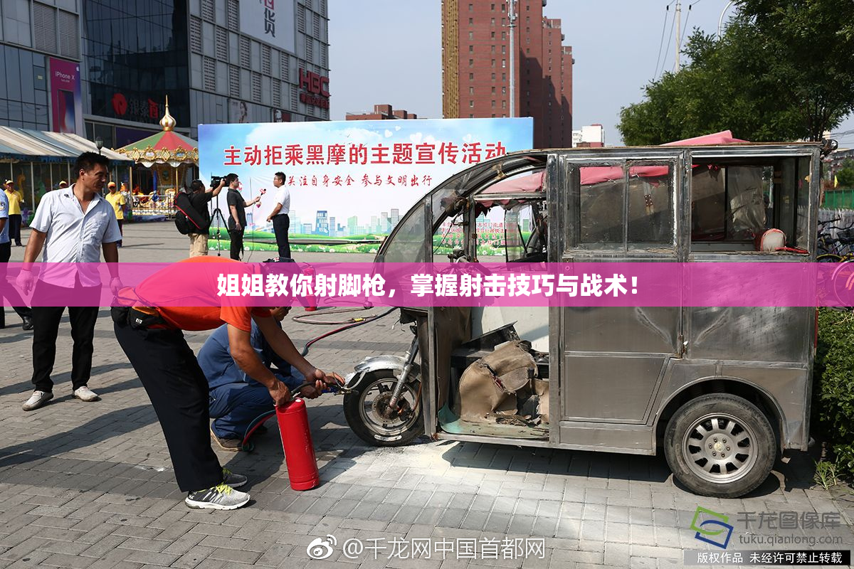 姐姐教你射脚枪，掌握射击技巧与战术！