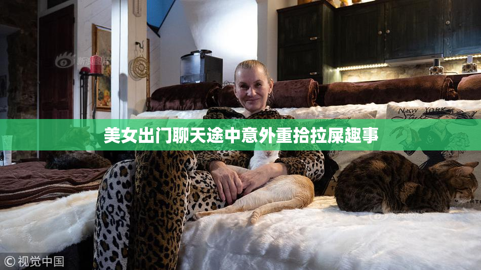 美女出门聊天途中意外重拾拉屎趣事