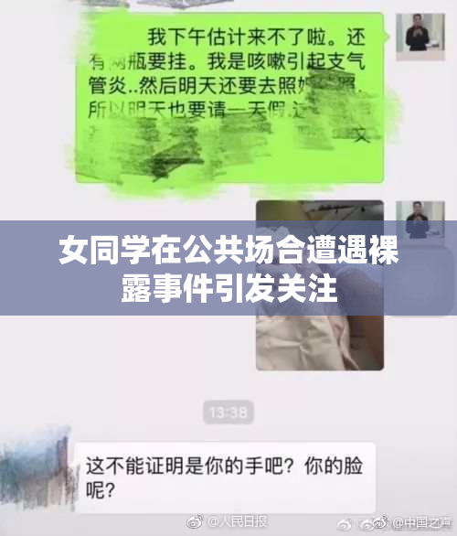 女同学在公共场合遭遇裸露事件引发关注