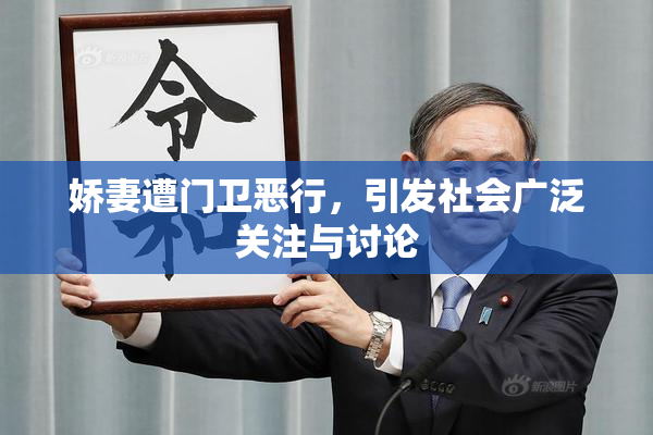 娇妻遭门卫恶行，引发社会广泛关注与讨论