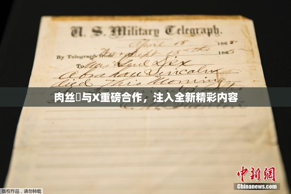 肉丝祙与X重磅合作，注入全新精彩内容