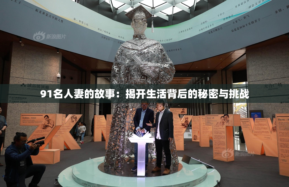 91名人妻的故事：揭开生活背后的秘密与挑战