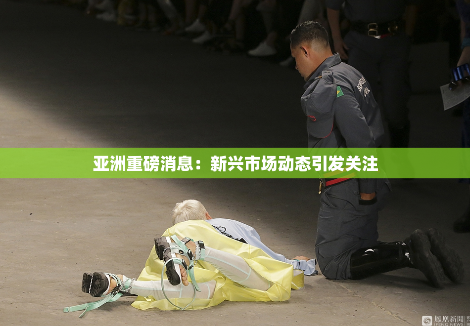 亚洲重磅消息：新兴市场动态引发关注