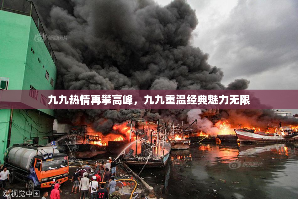 九九热情再攀高峰，九九重温经典魅力无限