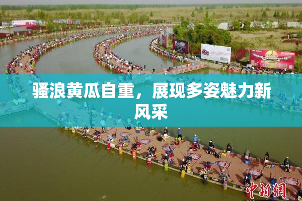 骚浪黄瓜自重，展现多姿魅力新风采