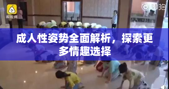 成人性姿势全面解析，探索更多情趣选择