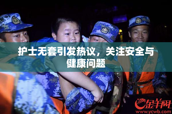 护士无套引发热议，关注安全与健康问题
