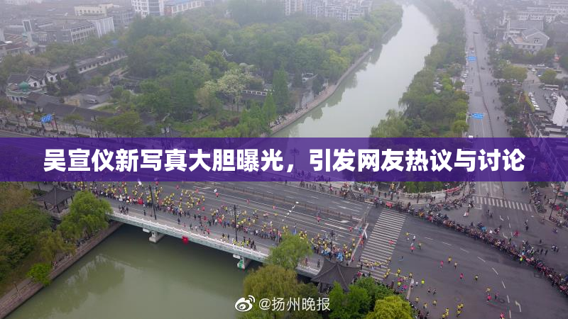 吴宣仪新写真大胆曝光，引发网友热议与讨论