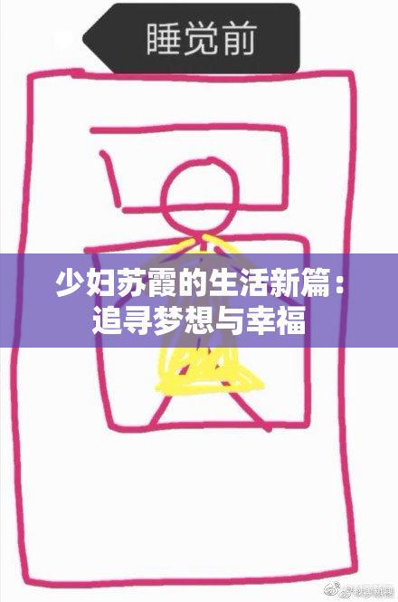 少妇苏霞的生活新篇：追寻梦想与幸福