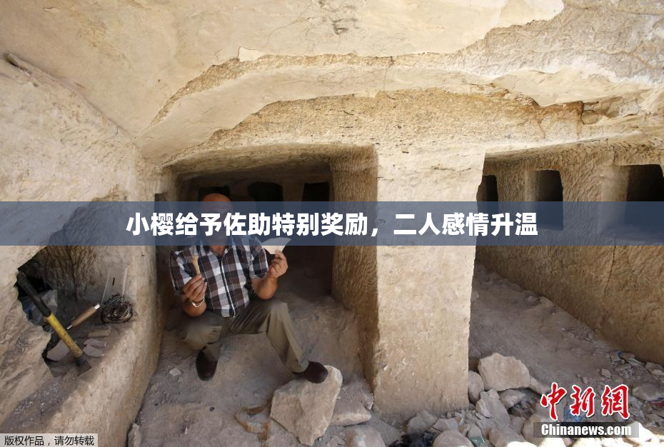 小樱给予佐助特别奖励，二人感情升温