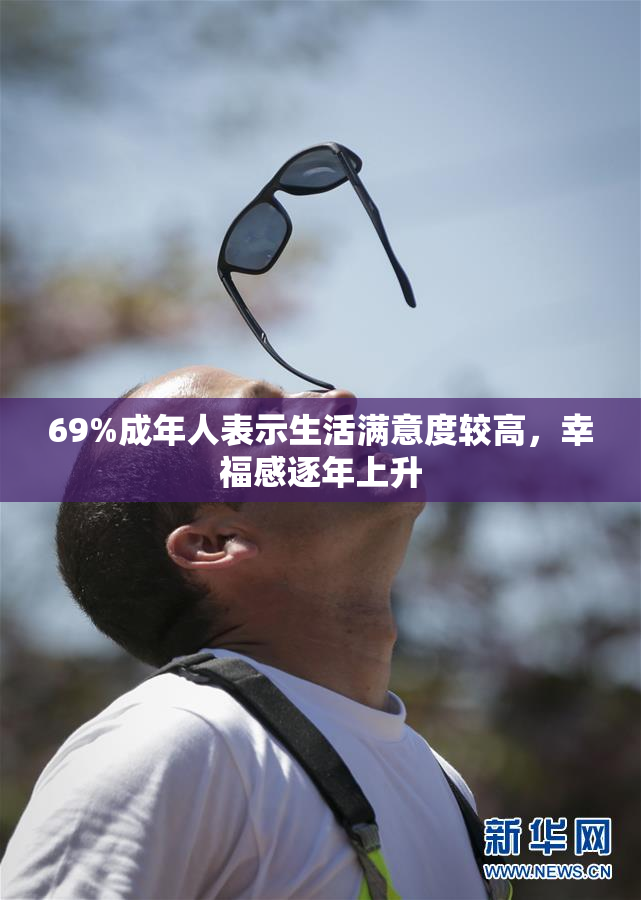 69%成年人表示生活满意度较高，幸福感逐年上升