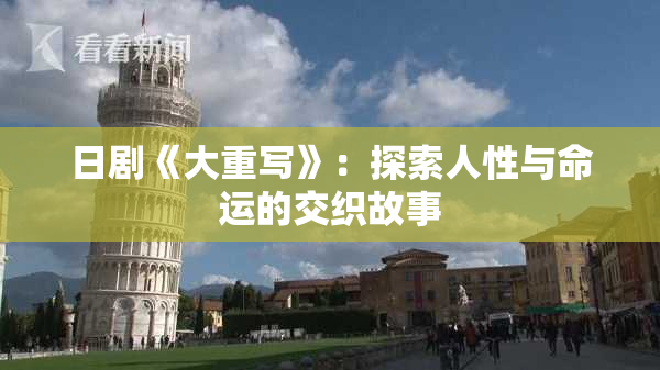 日剧《大重写》：探索人性与命运的交织故事