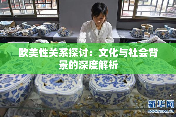 欧美性关系探讨：文化与社会背景的深度解析