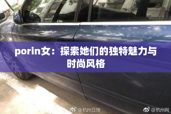 porin女：探索她们的独特魅力与时尚风格