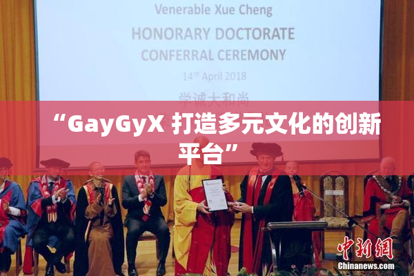“GayGyX 打造多元文化的创新平台”