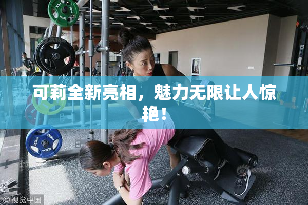 可莉全新亮相，魅力无限让人惊艳！