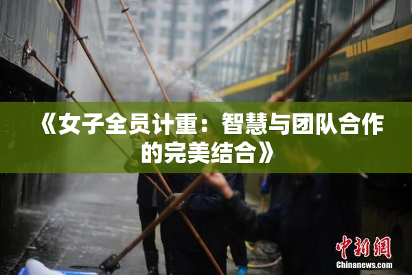 《女子全员计重：智慧与团队合作的完美结合》