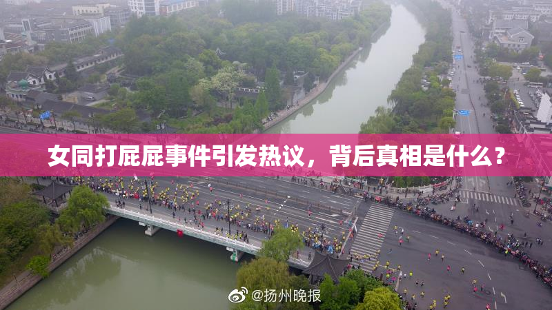 女同打屁屁事件引发热议，背后真相是什么？