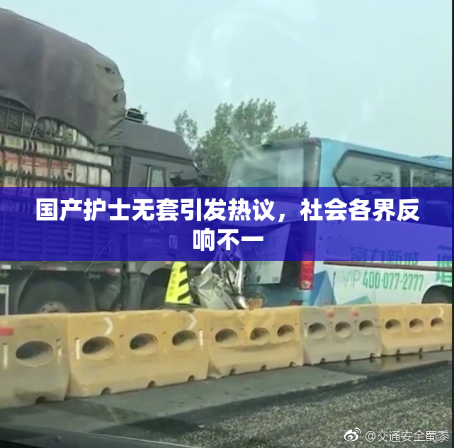 国产护士无套引发热议，社会各界反响不一