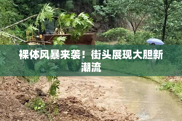 裸体风暴来袭！街头展现大胆新潮流