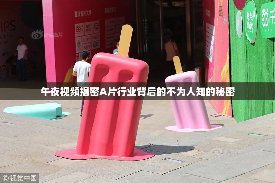 午夜视频揭密A片行业背后的不为人知的秘密