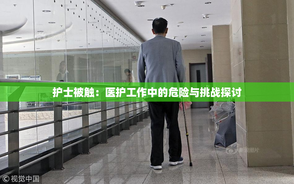 护士被触：医护工作中的危险与挑战探讨