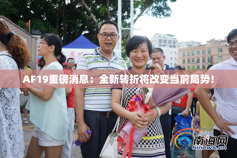 AF19重磅消息：全新转折将改变当前局势！