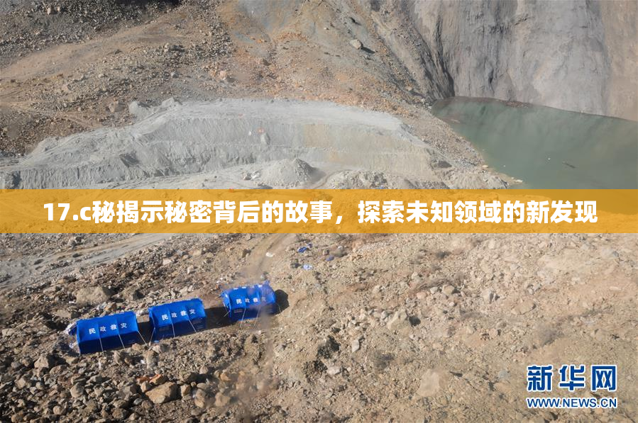 17.c秘揭示秘密背后的故事，探索未知领域的新发现