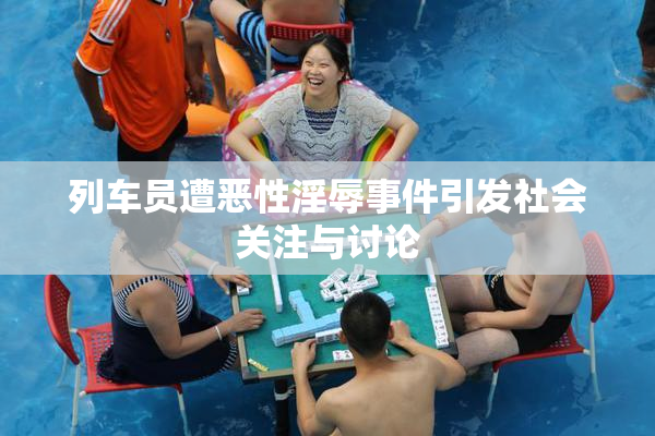 列车员遭恶性淫辱事件引发社会关注与讨论