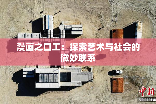 漫画之口工：探索艺术与社会的微妙联系