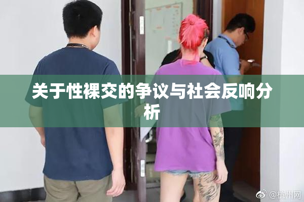 关于性裸交的争议与社会反响分析