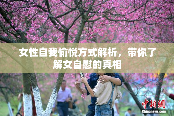 女性自我愉悦方式解析，带你了解女自慰的真相