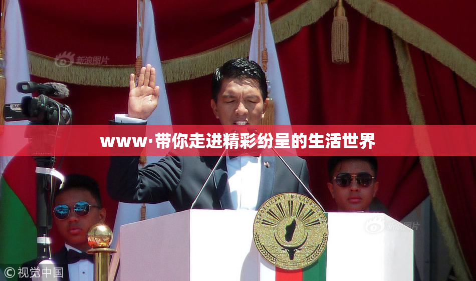 www·带你走进精彩纷呈的生活世界