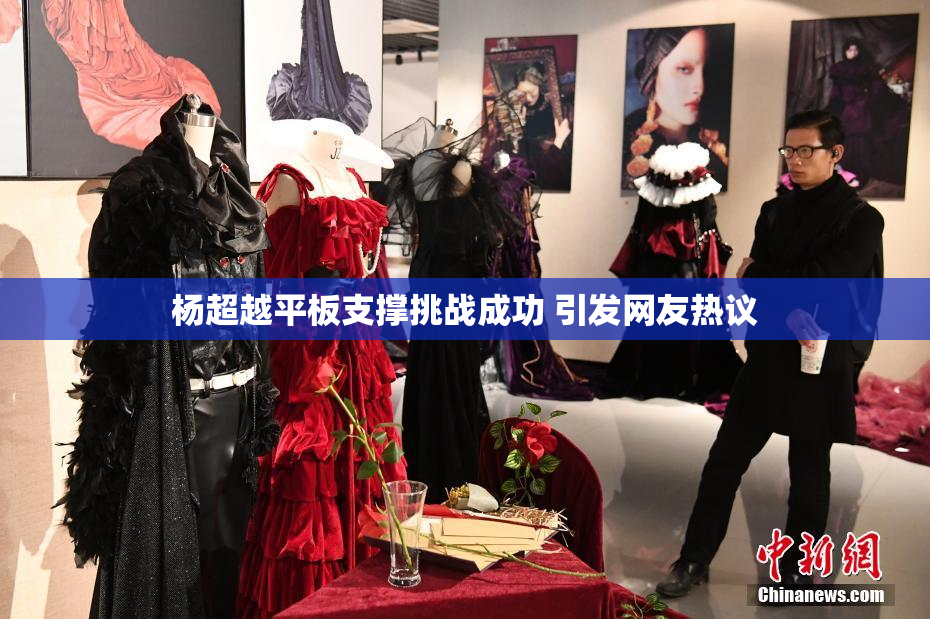 杨超越平板支撑挑战成功 引发网友热议