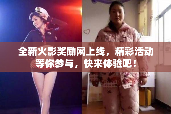 全新火影奖励网上线，精彩活动等你参与，快来体验吧！
