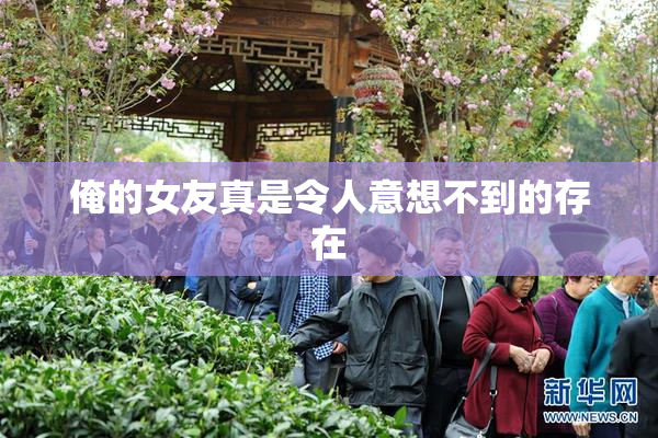 俺的女友真是令人意想不到的存在