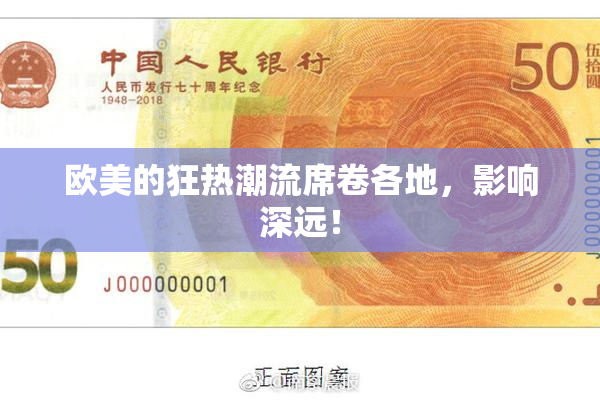 欧美的狂热潮流席卷各地，影响深远！