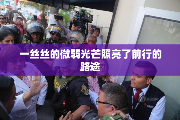 一丝丝的微弱光芒照亮了前行的路途