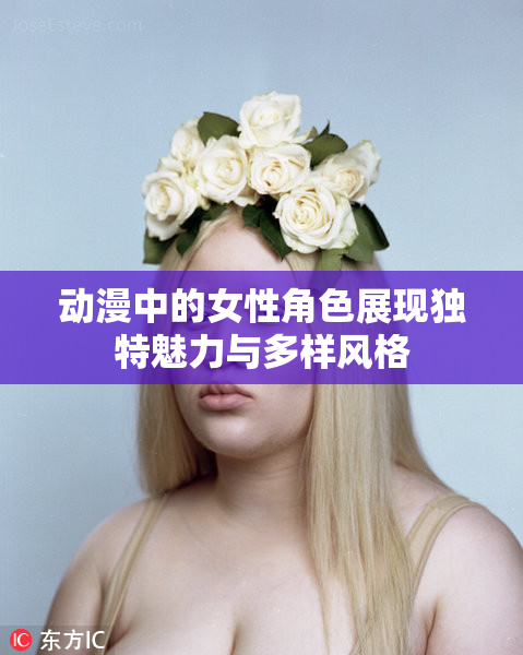 动漫中的女性角色展现独特魅力与多样风格
