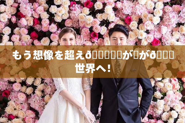もう想像を超え👅現実が広が🌃世界へ！